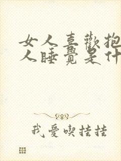 女人喜欢抱着男人睡觉是什么原因