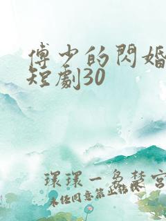 傅少的闪婚甜妻短剧30