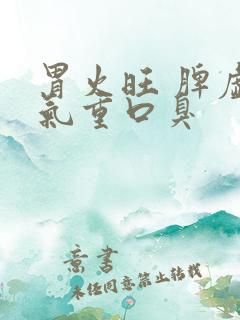 胃火旺 脾虚湿气重口臭