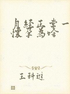 月经正常一直不怀孕为啥