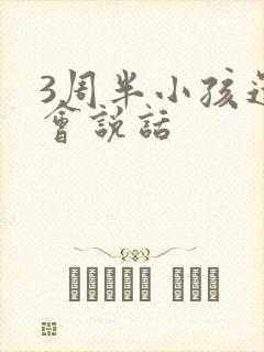 3周半小孩还不会说话