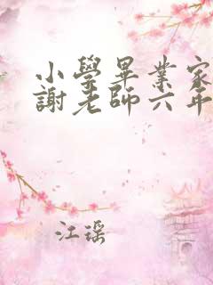 小学毕业家长感谢老师六年的陪伴