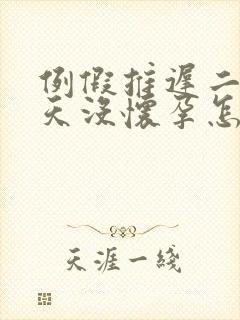 例假推迟二十多天没怀孕怎么回事