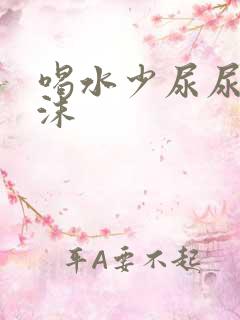 喝水少尿尿有泡沫