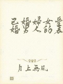 已婚妇女爱上已婚男人的表现