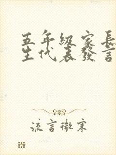 五年级家长会学生代表发言稿