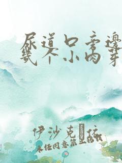 尿道口旁边长了几个小肉芽