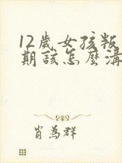 12岁女孩叛逆期该怎么沟通