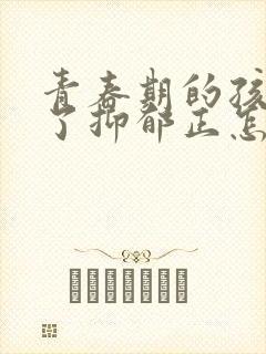 青春期的孩子得了抑郁正怎么疏导