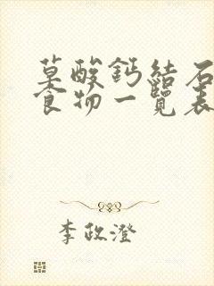 草酸钙结石禁忌食物一览表