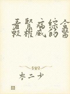 看肾病综合征比较权威的医院