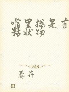 嘴里总是有白色粘状物