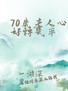 70岁老人心衰好转几率