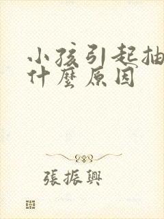 小孩引起抽搐是什么原因