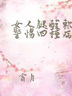 女人腿酸软无力警惕四种病