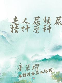 老人尿频尿不尽挂什么科