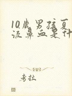 10岁男孩夏天流鼻血是什么原因