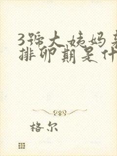 3号大姨妈来的排卵期是什么时候