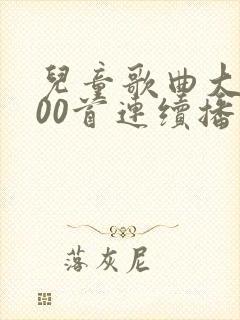 儿童歌曲大全100首连续播放蜗牛与黄鹂鸟