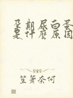 孕期尿白蛋白高是什么原因