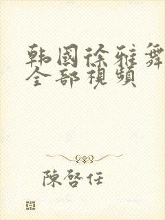 韩国徐雅舞蹈的全部视频