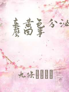 来黄色分泌物怎么回事