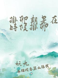 排卵期是在什么时候排卵