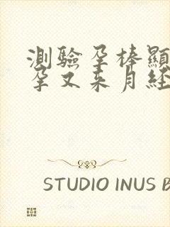 测验孕棒显示怀孕又来月经这是什么原因