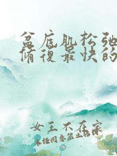 盆底肌松弛漏尿修复最快的办法