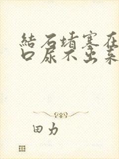 结石堵塞在尿道口尿不出来怎么办