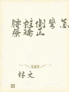 腰椎侧弯怎样治疗矫正