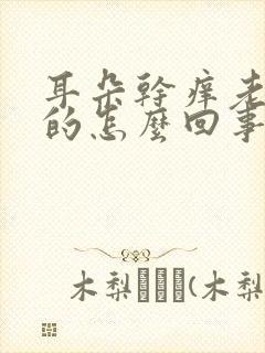 耳朵干痒老想抠的怎么回事