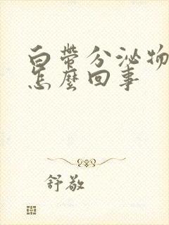 白带分泌物有血怎么回事