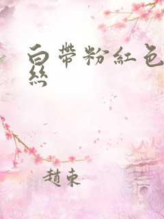 白带粉红色带血丝