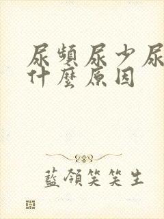 尿频尿少尿急是什么原因