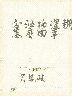 分泌物浓稠黄色怎么回事