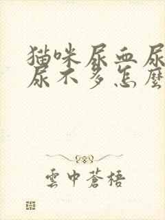 猫咪尿血尿频但尿不多怎么办