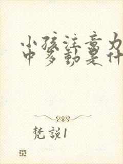 小孩注意力不集中多动是什么原因造成的