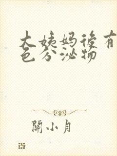 大姨妈后有黄绿色分泌物