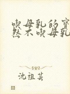 吃母乳的宝宝突然不吃母乳怎么了