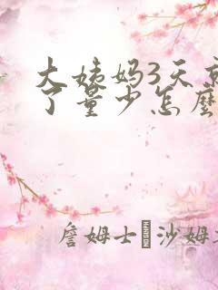 大姨妈3天就没了量少怎么回事