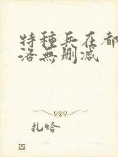 特种兵在都市杨洛无删减