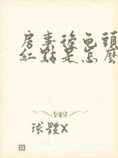 房事后龟头有小红点是怎么回事