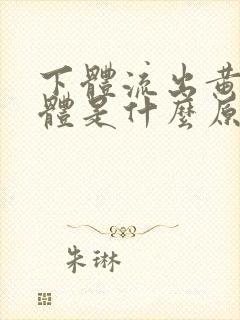 下体流出黄色液体是什么原因