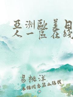 亚洲欧美日韩成人一区在线