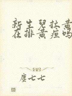 新生儿拉黄屎是在排黄疸吗