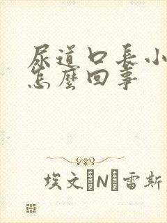 尿道口长小水泡怎么回事