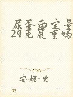 尿蛋白定量0.29克严重吗