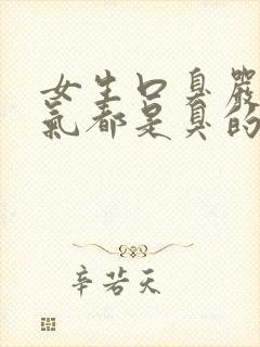 女生口臭严重出气都是臭的怎么解决