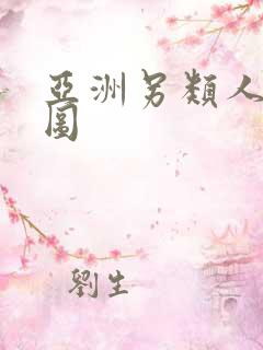 亚洲另类人妖色图